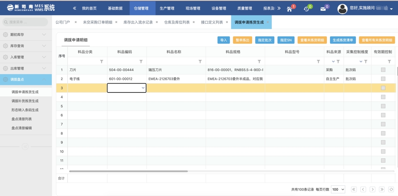 新司南WMS—生产领料BOM定额控制界面