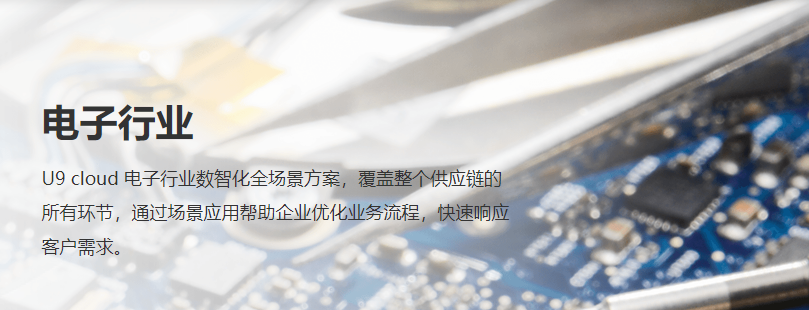 用友U9 cloud电子行业解决方案 |