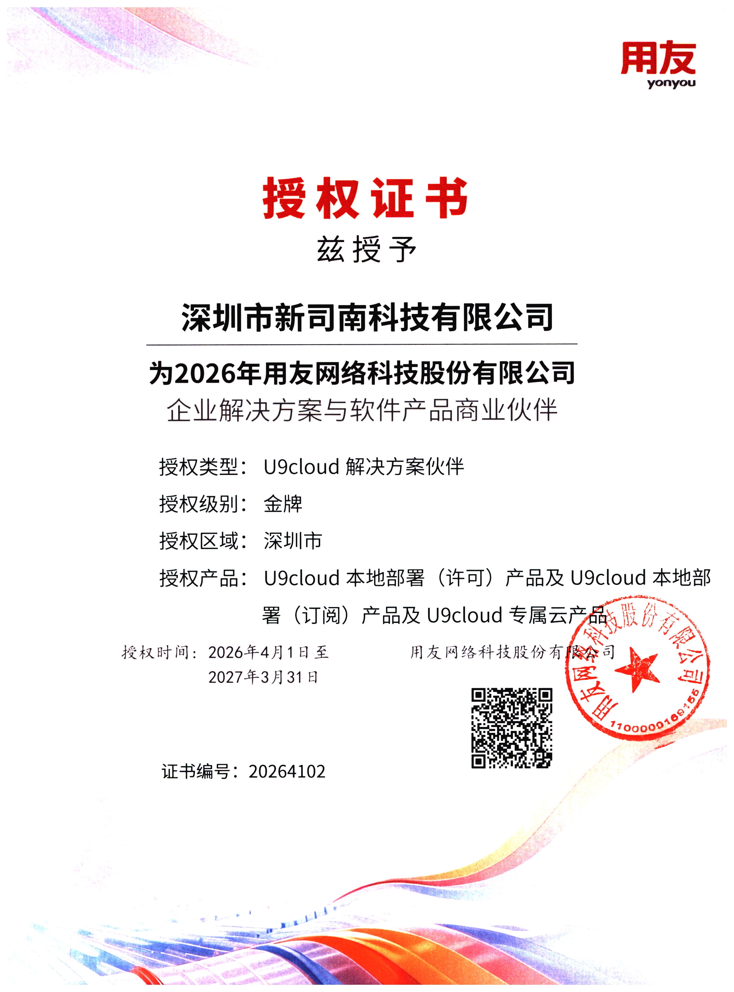 深圳市新司南科技有限公司U9 cloud解决方案伙伴金牌授权证书(编号20264102) 深圳市新司南科技有限公司U9 cloud解决方案伙伴金牌授权证书(编号20264102)