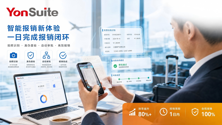 用友YonSuite费用管理:AI+OCR拍照即填实现报销一日闭环