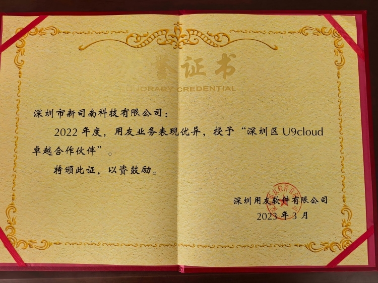 深圳市新司南科技有限公司2022年度深圳区U9cloud卓越合作伙伴荣誉证书(深圳用友软件有限公司2023年3月颁发) 深圳市新司南科技有限公司2022年度深圳区U9cloud卓越合作伙伴荣誉证书(深圳用友软件有限公司2023年3月颁发)