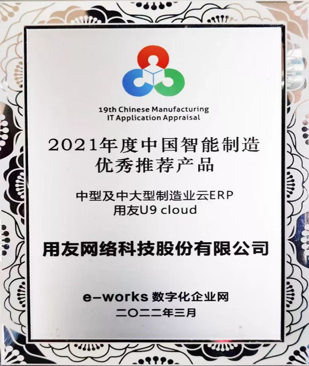 2021年度中国智能制造优秀推荐产品