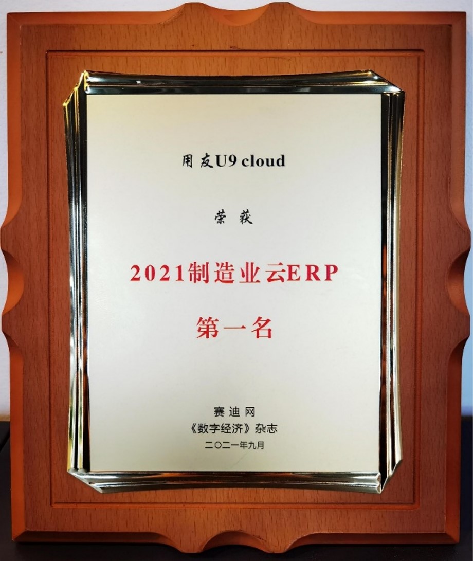 2021制造业云ERP第一名