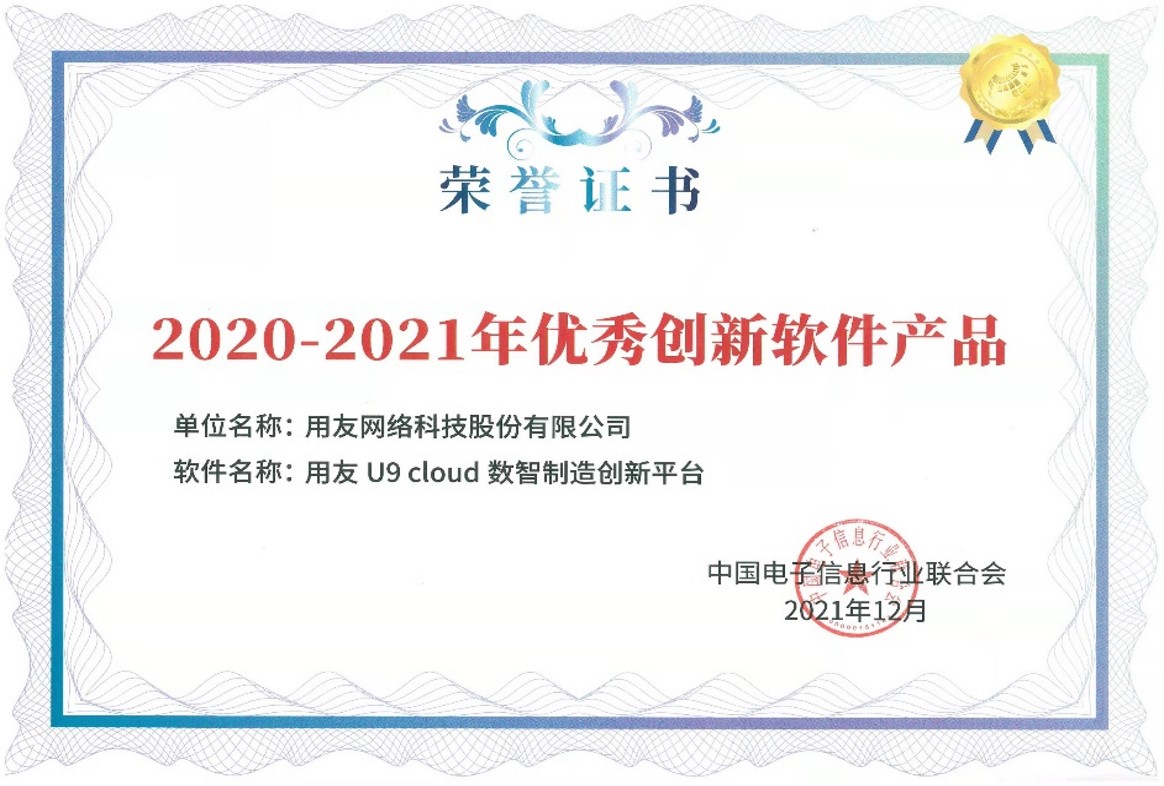 2020-2021年度优秀创新软件产品