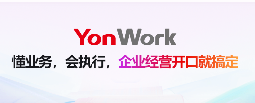 用友YonWork企业超级智能体产品界面：统一入口承接经营分析、任务推进与业务处理
