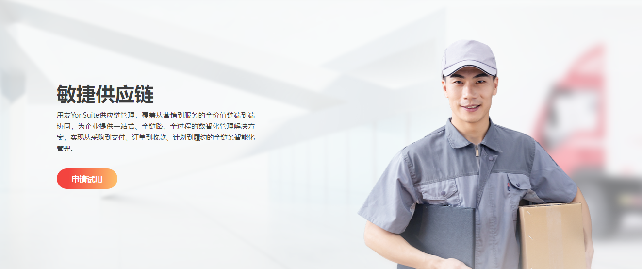 用友YonSuite敏捷供应链-全链路数智化管理解决方案